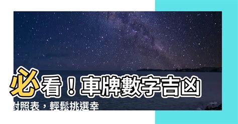 車牌號碼數字吉凶對照表|車牌選號工具｜附：車牌吉凶、數字五行命理分析 – 免 